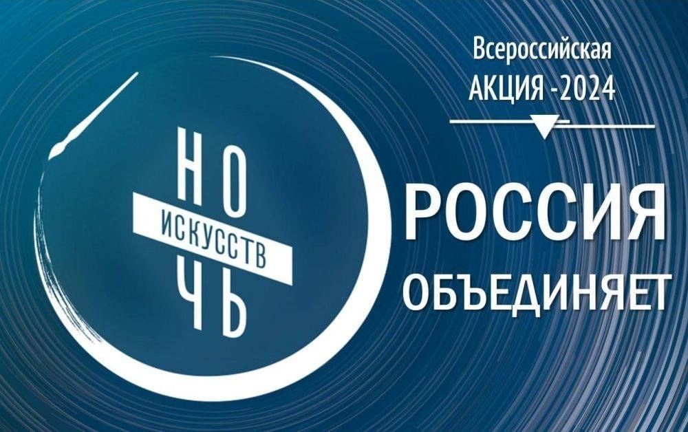Ночь искусств